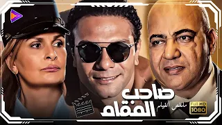 كارثة تقلب حياة آسر ياسين رأسا على عقب ملخص فيلم صاحب المقام 