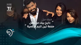 سيف نبيل   عشك موت من حفل منصة تين تايم الرقمية   بيروت      دندنها