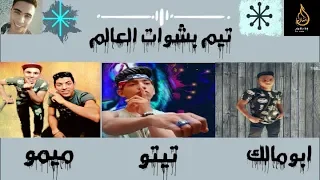 كليب مهرجان  مفيش أصول فيكم غناء  اسلام ابومالك تيتو ميمو    مهرجنات     دندنها