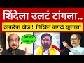 Download Lagu शिंदेला उलटं टांगला 😇 ठाकरेंचा खेळ सुरू.. निखिल वागळे काय बोलले Nikhil Wagle on Thackeray vs Shinde