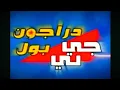 Download Lagu Dragon ball GT opening Arabic version (enhanced)