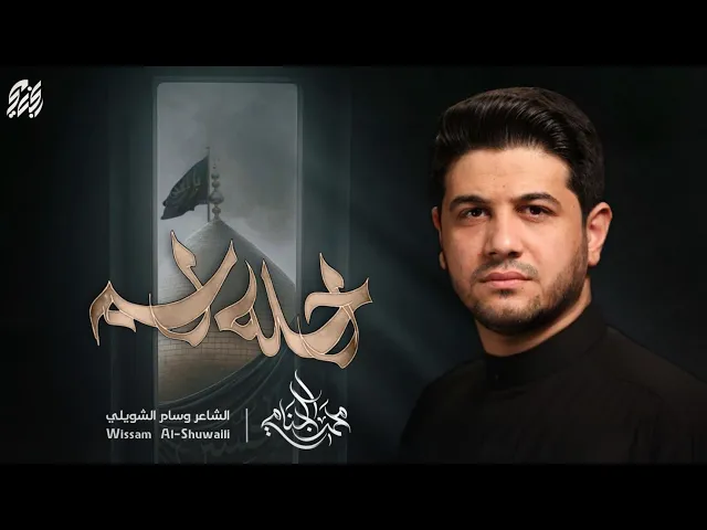 ⁣احله اسم | محمد الجنامي | محرم الحرام 1447هـ