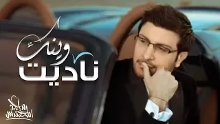 ماجد المهندس ناديت وينك النسخه الأصليه Majid Almohandis Nadait Wainak 