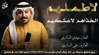 لاطملهم الخذاهم لاعشكهم          جديد موال وبسته ضيم    الفنان مهدي الساري  دندنها