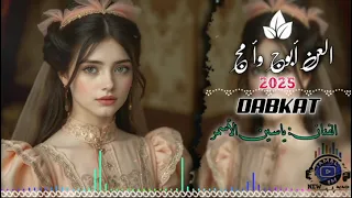 العن أبوج وأمج دبكات حماسية 2025 ياسين الأسمر 