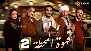 حصرياااا الحلقة 2 من مسلسل قهوة المحطة بطولة احمد خالد صالح احمد غزي 2025 