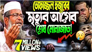  mawlana tofazzal hossain 2020 new waz 2020