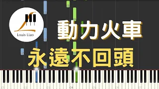 動力火車 Power Station 永遠不回頭 三國群英傳M 遊戲主題曲 鋼琴教學 Synthesia 琴譜 