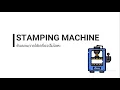 Lagu กระบวนการขึ้นรูปโลหะแผ่น (Sheet Metal Forming Process) | การใช้เครื่องปั๊มโลหะ (Stamping Machine)