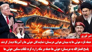 خبرعاجل  حمله موشکی حوثی ها به میدان هوایی ریاض  عربستان انتقام سخت گرفت دندنها