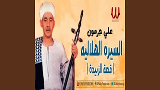 ElSera ElHelaleya ElGoz2 4 