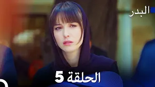 FULL HD Arabic Dubbing مسلسل البدر الحلقة 5  FULL HD Arabic Dubbing مسلسل البدر الحلقة 5