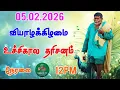 Lagu 05-02-2026 வியாழக்கிழமை உச்சிகால தரிசனம்