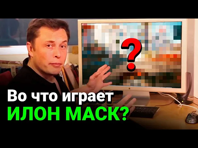 Во что играет Илон Маск? Любимые игры гения