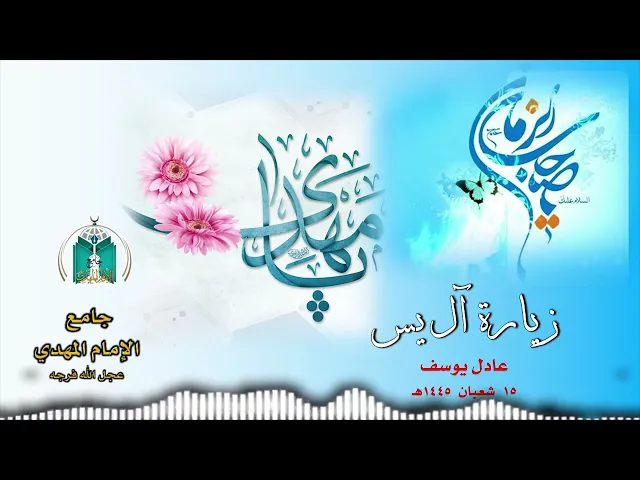⁣زيارة آل يس 1445