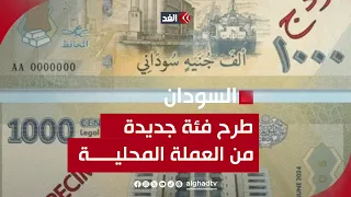 بنك السودان المركزي يعلن عن طرح ورقة نقدية جديدة من فئة الألف جنيه 