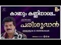 Download Lagu Kanum Kanninale | കാണും കണ്ണിനാലെ | Christian Devotional Song | Parishudhan Mp3 | Zion Classics