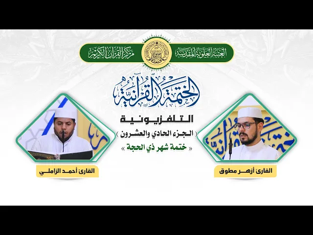 ⁣الختمة القرآنية التلفزيونية في شهر ذي الحجة  | 1441هـ | الجزء الحادي والعشرون