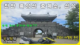천안 흑성산 중계소, 산성 임도 라이딩 | 브이스트롬250 실연비 | 아찔한 추억의 회 썸네일