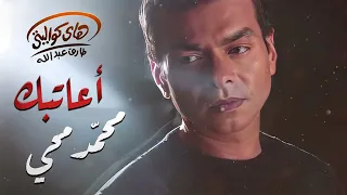                        محمد محي أعاتبك دندنها