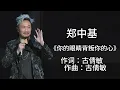 郑中基 -《你的眼睛背叛你的心》 [歌词]  ~  齐秦 - 《不让我的眼泪陪我过夜》 [歌词] ~ 伍思凯 - 《特别的爱给特别的你》 [歌词]  #1990s #经典老歌500首大全 #1980s