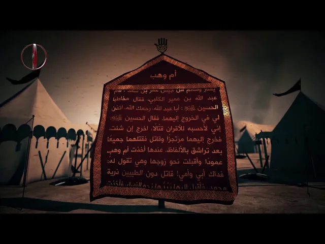 ⁣قاموس كربلاء (أم وهب)