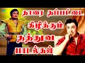 Download Lagu தாரை தப்பட்டை கிழிக்கும் தத்துவ பாடல்கள் | 60s Tamil EverGreen Songs | MGR | Sivaji | TMS