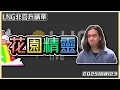 Download Lagu 【LNG精華】“我們的微糖是花園精靈宿醉時吐出來的量哦”