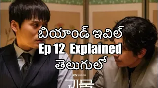 beyond evil korean drama episode 12 explained in telugu 