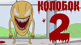 МЕСТЬ КОЛОБКА 2 ВОЗВРАЩЕНИЕ мульт пародия анимация 
