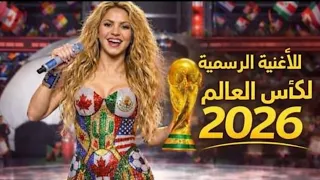 الأغنية الرسمية لكأس العالم        أغنية كأس العالم       كلمات     شاكيرا  دندنها
