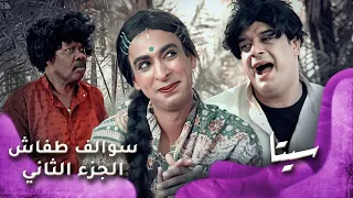 HD سوالف طفاش الجزء 2 الحلقة 3 سيتا  HD سوالف طفاش الجزء 2 الحلقة 3 سيتا