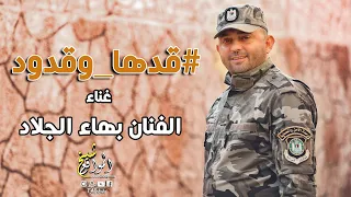 الفنان بهاء الجلاد   قدها وقدود دندنها