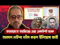 Lagu জামাতের বিরুদ্ধে একটি দল ও মিডিয়ার গভীর ষড়যন্ত্র ফাঁস !  Elias Hossain 15 minutes 