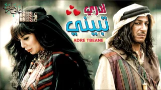شيلة ادري تبيني      دندنها