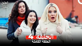 العشق مجددا الحلقة 4 Arabic Dubbed 