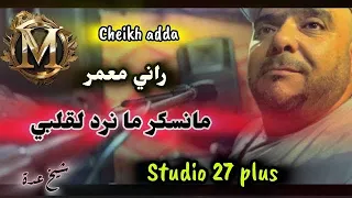Cheikh Adda 2024 اروع لايف لشيخ شيوخ عدة منسكر مانرد لقلبي راني مدمر Dj Dagia Kobaiga 
