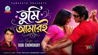 Tumi Amari | Kobi Chowdhury | তুমি আমারই | Bangla Sad Song | Sangeeta