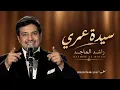 اغنيه سيدة عمري النسخه الاصليه الفنان راشد الماجد 