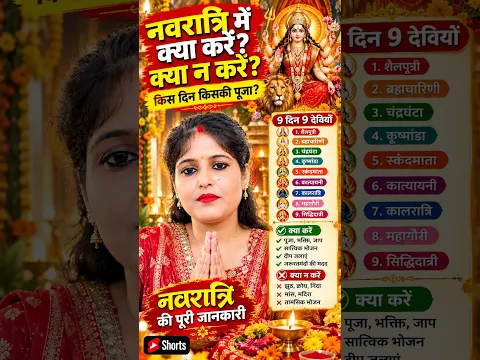 नवरात्रि में ये 9 बातें जरूर जान लें! 😱 किस दिन किस माता की पूजा करें? क्या करें-क्या नहीं 🙏 #shorts