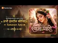 Shyama Pyari Ringtone Radha Rani Ringtone Krishna Bhakti Ringtone Janmashtami Special Sanatan App