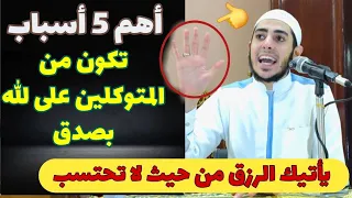 5 أسباب تكون من المتوكلين على الله لو عملت كده يأتيك الرزق من حيث لا تحتسب الشيخ احمد الشامي 