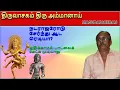 Download Lagu நடராசரோடு சேர்ந்து ஆட ரெடியா?  | திருவாசகம் | திரு அம்மானாய் | மாணிக்கவாசகர் | மகுடதீபன்