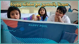 سبحنا بالمسبح مع سفانه ووردة وسفونه فاجأتنا