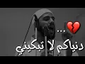 حالات واتس اب دينية // دنياكم هذه لا تبكيني 💔🙂 // الشيخ محمود الحسنات // مواعظ دينية