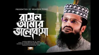  rasul amar valobasha mawlana abdullah al amin heaven tune