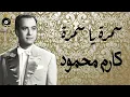 Karem Mahmoud - Samra Ya Samra | كارم محمود - سمرة يا سمرة