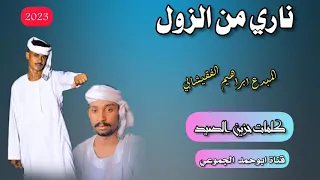 جديد 2023 الفنان ابراهيم الفقيشابي كلمات حزين الصيد ناري من الزول 