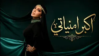 اغنية انت اكبر أمنياتي   كل ماطلعت الشمس       الكلمات رومنسية رواق استكنان كوكتيل اغاني عبود الحمصي دندنها