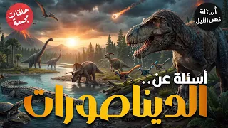 الديناصورات | اسئلة مجمعة